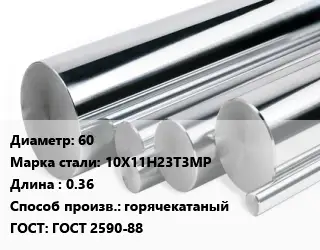 Круг нержавеющий 60 Сталь: 10Х11Н23Т3МР L=0.36 горячекатаный ГОСТ: ГОСТ 2590-88